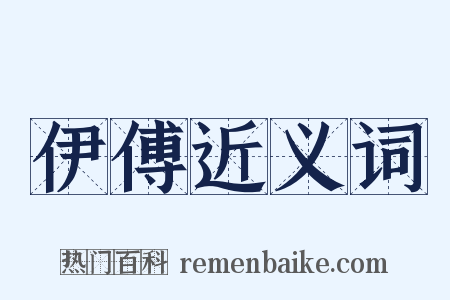 伊傅近义词是什么意思的图片